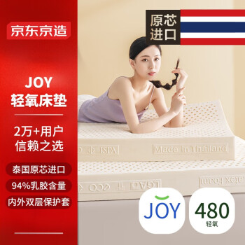 京东京造 轻氧双人乳胶床垫 100%泰国原芯进口94%天然乳胶80D180x200x7.5cm