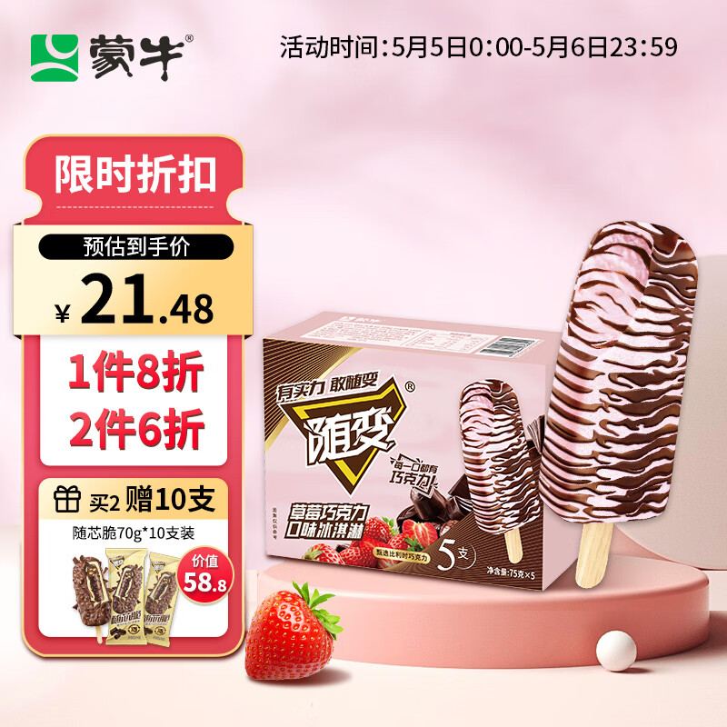 MENGNIU 蒙牛 新说唱同款随变草莓巧克力口味冰淇淋75gx5支(家庭装) 6.97元（需买5件，需用券）
