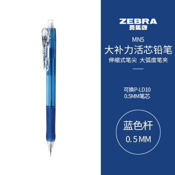 ZEBRA 斑马牌 防断芯自动铅笔 MN5 蓝色 0.5mm