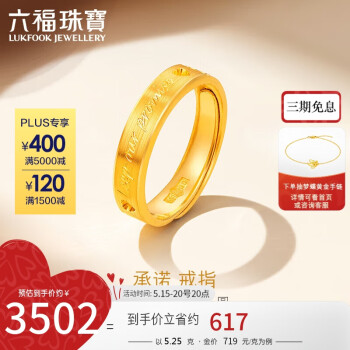 六福珠宝 足金承诺黄金戒指实心戒情侣礼物 计价 GDGTBR0042 约5.25克-女款