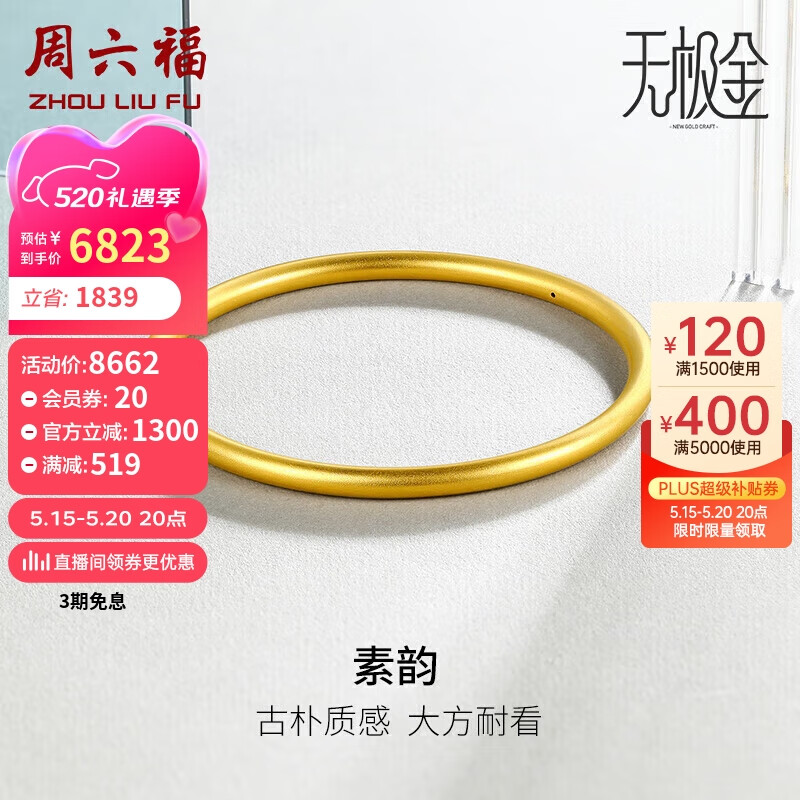 周六福 黄金手镯女素韵5G工艺古法金手镯计价AW107851 约10.18g 56mm 券后6822.28元