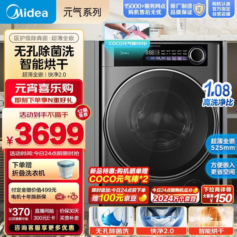 Midea 美的 滚筒洗衣机全自动 元气系列洗烘一体机 超薄全嵌 快净2.0 10公斤 MD100S12 券后3278元