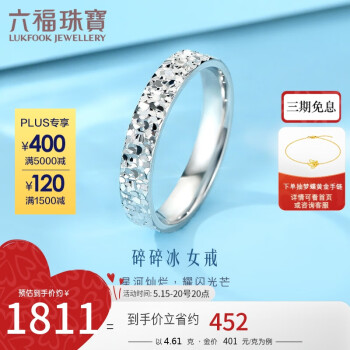 六福珠宝 Pt950碎碎冰实心铂金戒指女款计价G07TBPR0021 13号-约4.61克