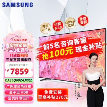 SAMSUNG 三星 电视机高清85英寸Q60量子点电视 4K处理器 QHDR技术 无开机 QA85Q60ZAJXXZ