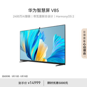 HUAWEI 华为 智慧屏V系列 HD85THAA 液晶电视 85英寸 4K