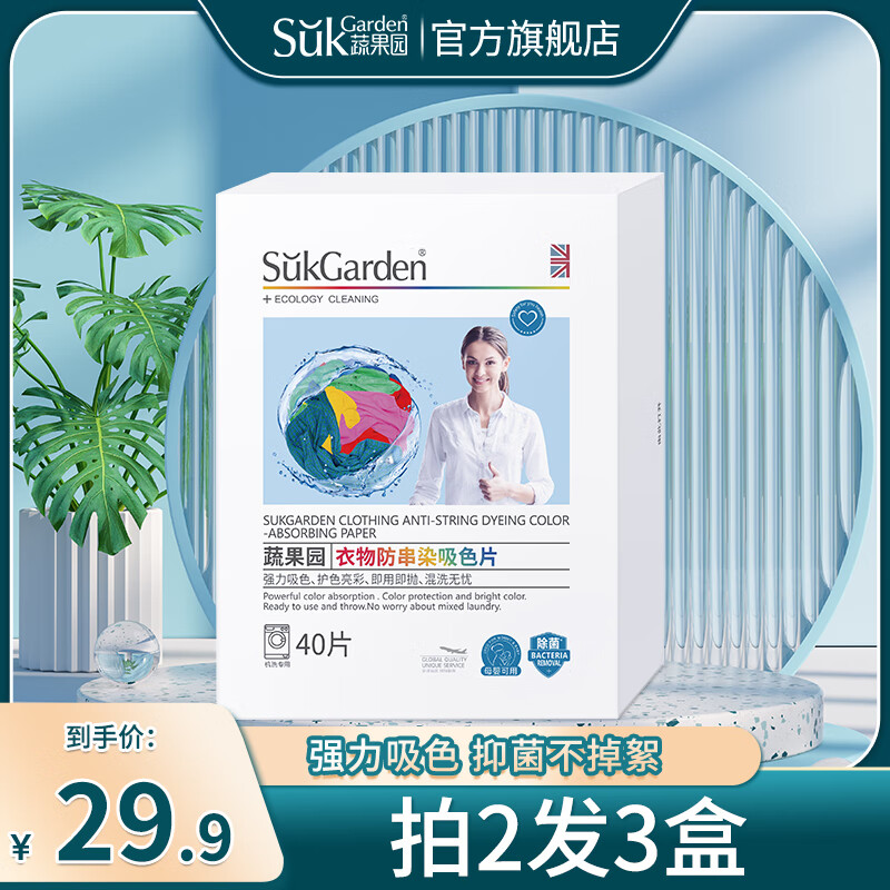 Suk Garden 蔬果园 SukGarden） 衣物防串染吸色片洗衣机衣物护色混洗防染巾洗衣片 40片 1盒 29.9元