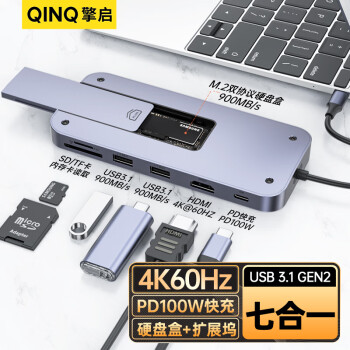 擎启 QINQ擎启七合一Typec扩展坞M.2固态硬盘盒nvme sata双协议笔记本HUB兼容HDMI PD100W快充