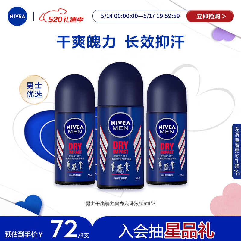 NIVEA 妮维雅 男士干爽魄力爽身走珠液50ml*3 72元