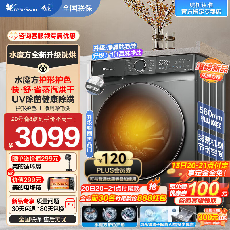 预售、plus会员、概率卷：小天鹅（LittleSwan）滚筒洗衣机全自动 TD100V618PLUS 10KG大容量 2776.6元（需购卡，晒单赠美的电烤箱或循环扇）