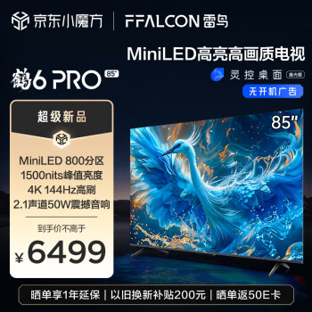 FFALCON 雷鸟 鹤6 PRO 24款 电视85英寸 MiniLED电视机 800分区 1500nit 4+64GB ￥6223