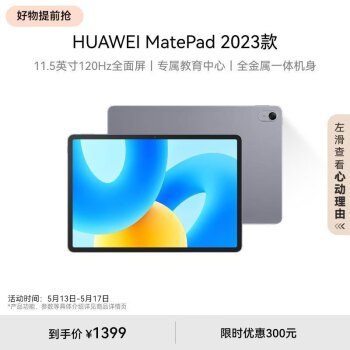 HUAWEI 华为 MatePad 2023款标准版华为平板电脑11.5英寸120Hz护眼8+128GB
