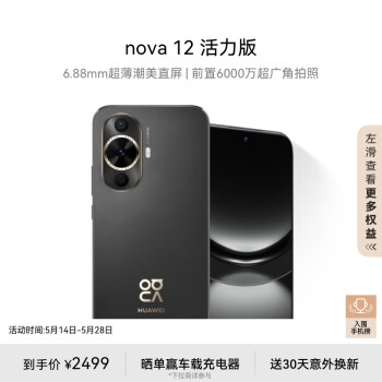 HUAWEI 华为 nova 12活力版 6.88mm超薄潮美直屏前置6000万超广角拍照 256GB 曜 nova