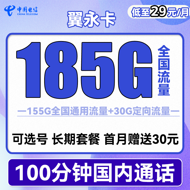 中国电信 翼永卡 29元月租（185G全国流量+100分钟通话+可选号） 0.01元