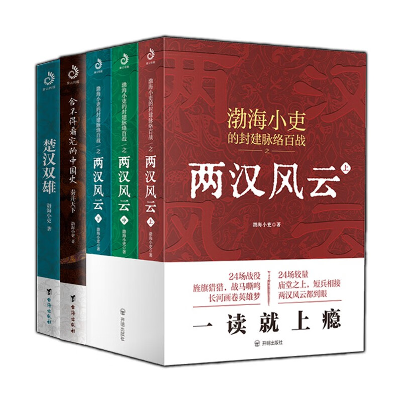 《秦并天下+楚汉双雄+两汉风云》（全5册） 81.81元包邮（双重优惠，已凑单）