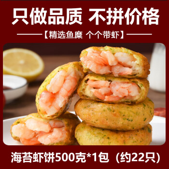 海苔虾饼 1袋 500G装 ￥26.07