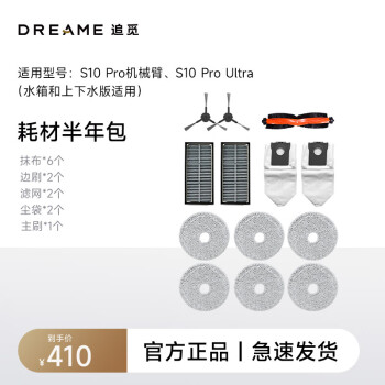 dreame 追觅 410清洁礼包（适用型号：S10 Pro机械臂、S10 Pro Ultra）