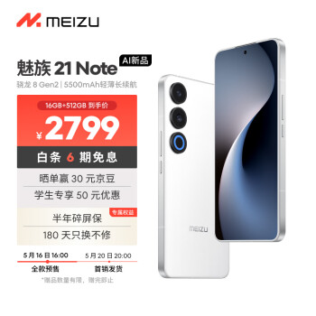 新品发售：魅族 21 Note 5G智能手机 16GB+256GB