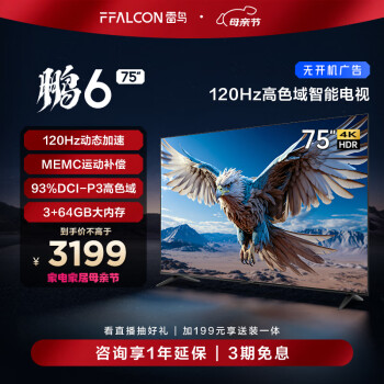 FFALCON 雷鸟 鹏6系列 75S365C PRO 液晶电视 75英寸 4K
