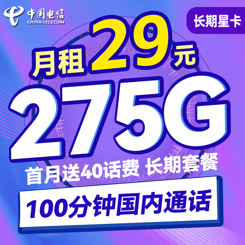 中国电信 长期星卡 29元月租（275G全国流量+100分钟通话+首月免租） 0.01元