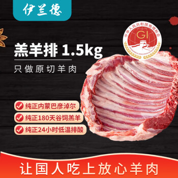 伊兰德 内蒙古 羔羊排原切1.5kg（3-4块） 烧烤火锅食材 清炖羊肉 冷冻