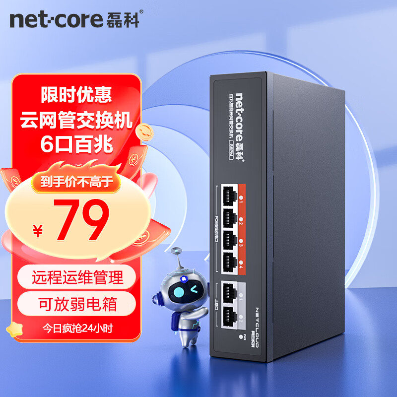 netcore 磊科 S6PM 6口百兆POE交换机 云网管分线器 监控网络摄像头集线器 VLAN隔离 轻管理 69元
