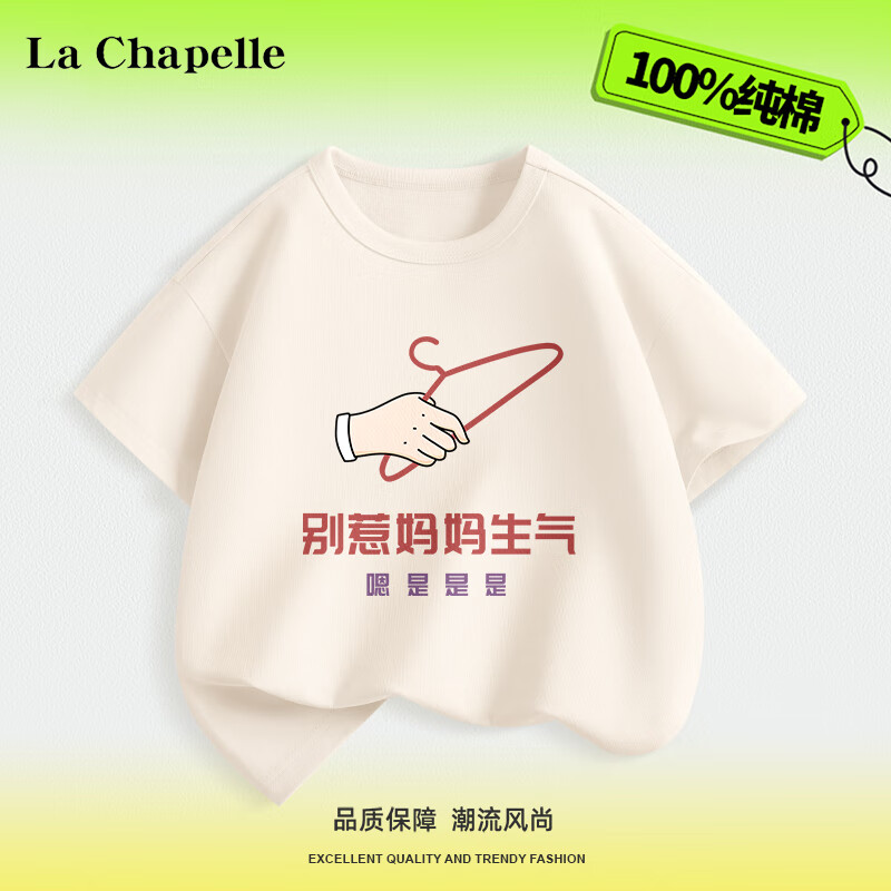 LA CHAPELLE KIDS 拉夏贝尔国潮儿童t恤夏季短袖男童女童纯棉趣味文字六一演出服夏 听妈话米黄 160cm 17.4元（34.8元/2件）