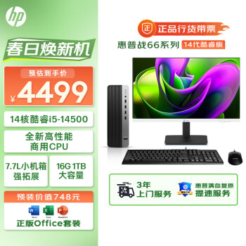 HP 惠普 战66 台式电脑主机27英寸2K高清显示器 14核商用高性能