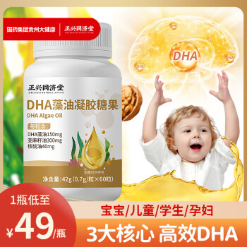 正兴同济堂 藻油核桃油DHA补脑婴幼儿0-3岁3-6岁6-18岁学生儿童成人孕妇凝胶糖果DHA0.7g*60粒