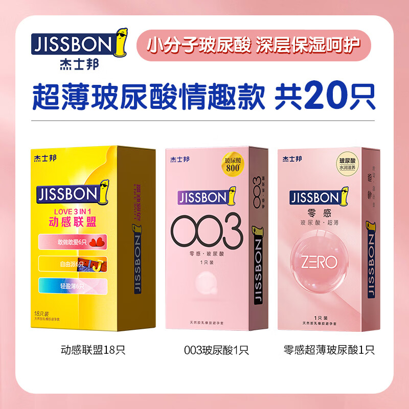 jissbon 杰士邦 安全套套装 20只（动感联盟*18只+003玻尿酸*1只+零感玻尿*1只） 券后9元包邮