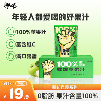 哪吒 捏爆100%纯果汁饮料 0脂 无添加饮品 补充维C饮料整箱送礼 苹果汁-200ml*10 200ml ￥16.7