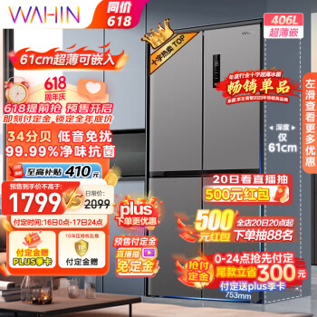 WAHIN 华凌 HR-426WSP 风冷十字对开门冰箱 406升 银灰色（送京东plus季卡）