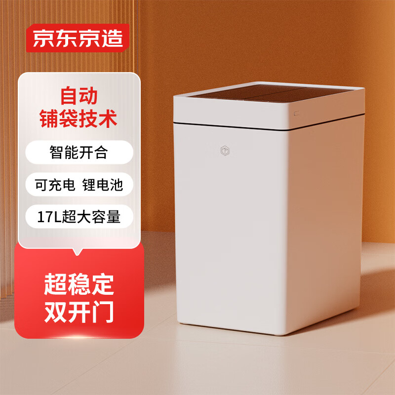 京东京造 双开门自动铺袋智能垃圾桶17L 感应家用卫生间厕所客厅卧室办公室 99元