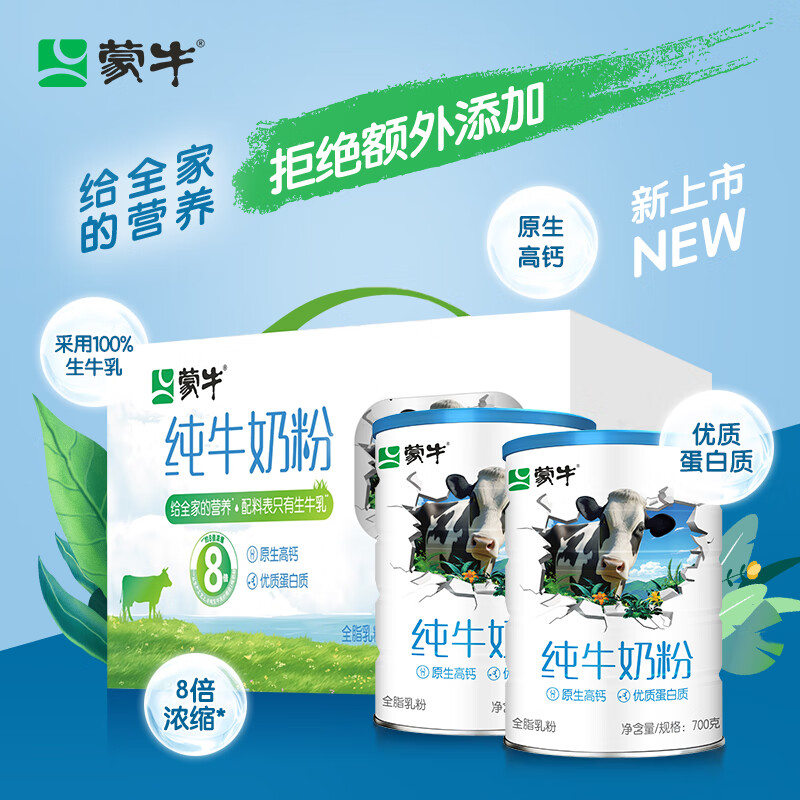 MENGNIU 蒙牛 纯牛奶粉700g*2礼盒装 生牛乳 高钙 券后73.55元