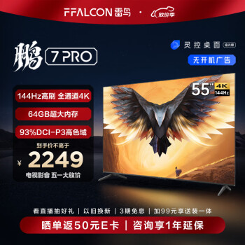 FFALCON 雷鸟 鹏7PRO 55S575C 液晶电视 55英寸 4K