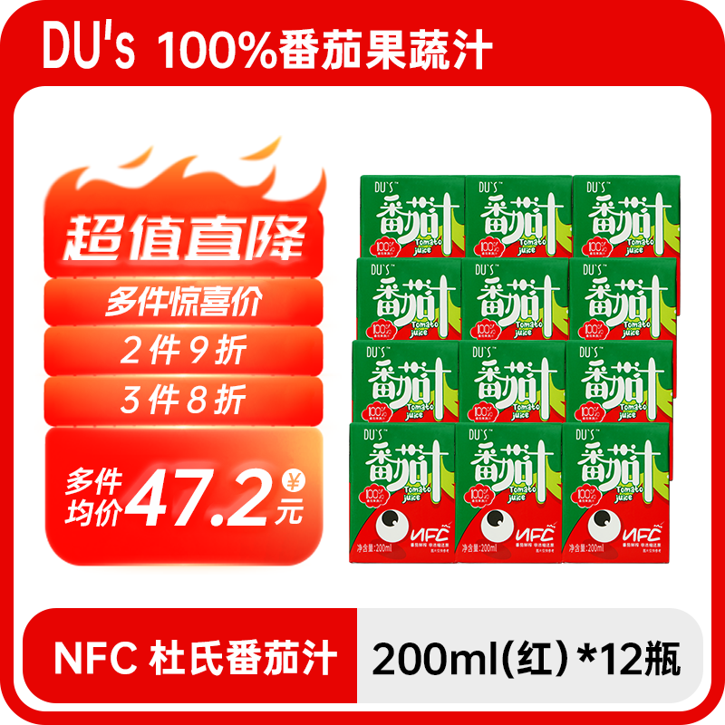 DU'S 杜氏NFC红番茄汁200ml*12瓶鲜榨果蔬汁非浓缩原浆无蔗糖西红柿汁 46.4元（139.2元/3件）