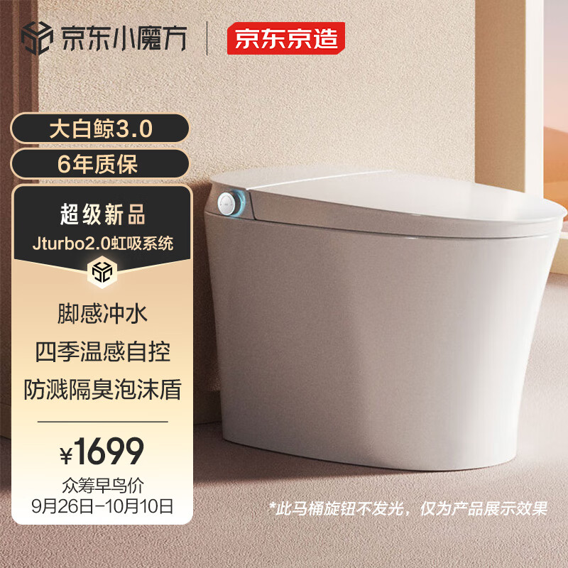京东京造 大白鲸3.0内置泡沫盾智能马桶 1699元
