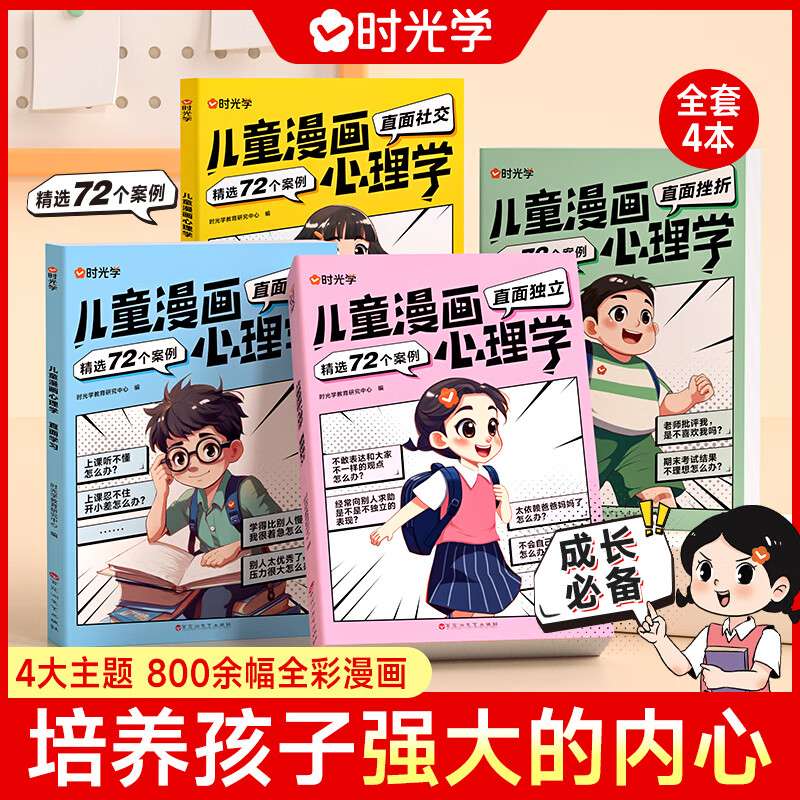 儿童漫画心理学全套4册正版小学生自信自控社交社交直面挫折创新训练绘本故事6-14岁 券后17.91元