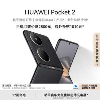 感恩回馈：HUAWEI 华为 Pocket 2 5G折叠屏手机 12GB+256GB 雅黑