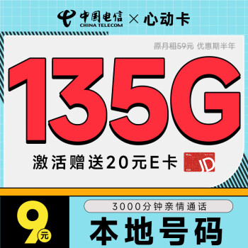 中国移动 心动卡 半年9元月租（本地号码+135G全国流量+3000分钟亲情通话+畅享5G）激活赠20元E卡