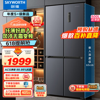 SKYWORTH 创维 光鲜系列500升分区养鲜超薄十字对开四开多门冰箱 双变频一级能效