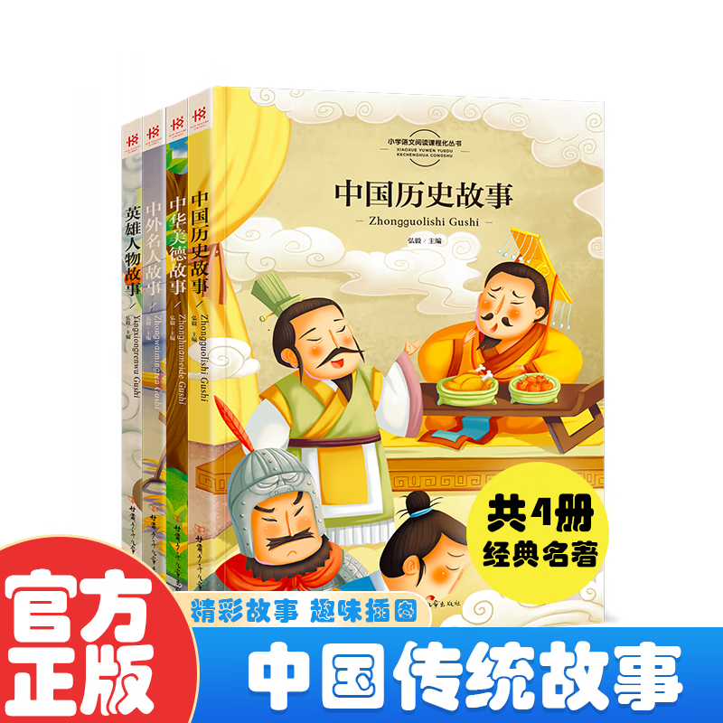 全套四册中国传统故事 注音完整版小学生二年级三年级课外书 券后24.8元