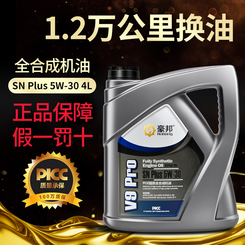 豪邦 机油全合成SN Plus级5W-30汽机油A5/B5四季通用原厂发动机润滑油 SN Plus 5W-30 大桶 119元