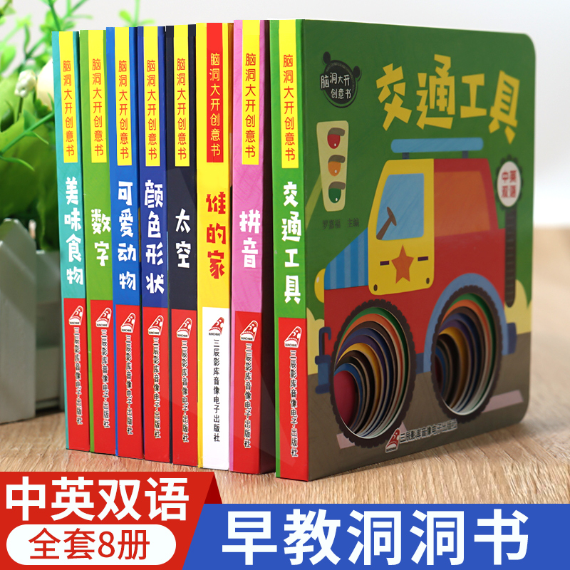 幼儿早教 双语洞洞书?全8册  23.9元包邮（需用券）