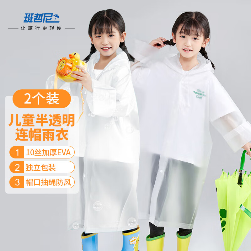 班哲尼 儿童雨衣一次性男童女童雨披雨衣EVA防水面料小学生书包雨披儿童雨具可重复使用 磨砂白2件装 14.55元