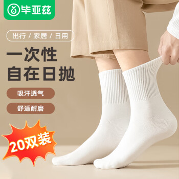 Biaze 毕亚兹 一次性中筒袜子差旅酒店袜商务袜子舒适吸汗便携用品 白色20双