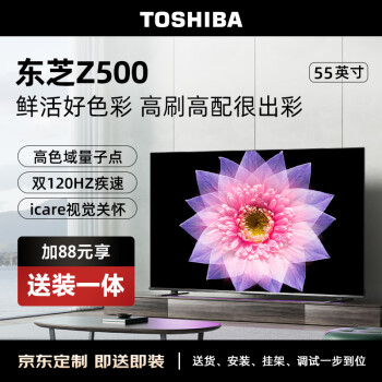 TOSHIBA 东芝 55Z500MF 55英寸量子点电视（M540F进阶款）120Hz高刷低蓝光游戏电视机