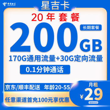 中国电信 星吉卡 20年29元月租（200G全国流量+流量可结转+0.1元/分钟通话）