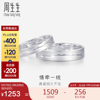 周生生 铂金戒指 情牵一线白金结婚情侣对戒33577R 计价 09圈2.8克