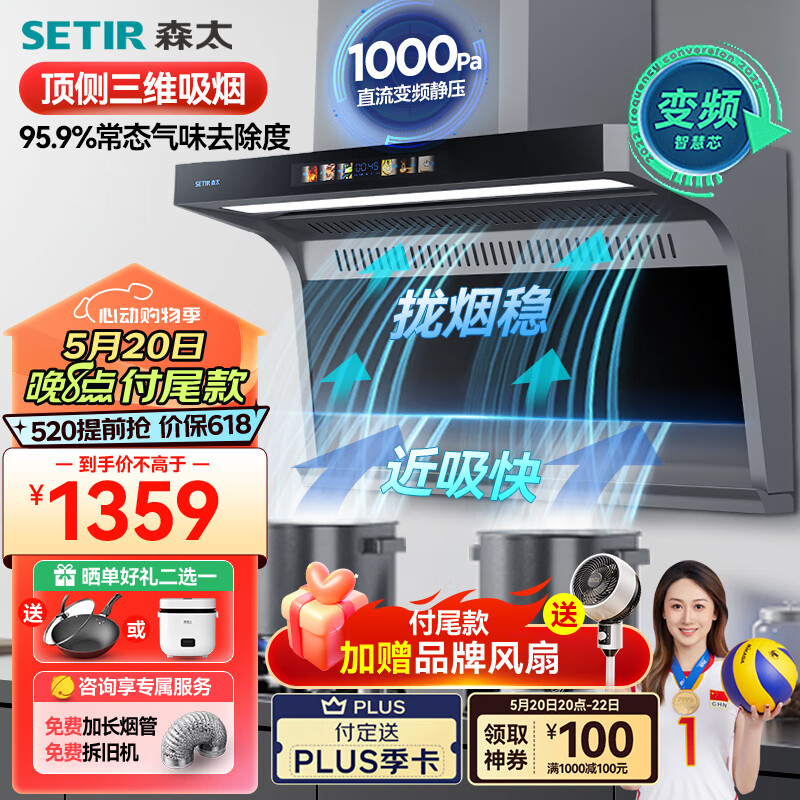 SETIR 森太 直流变频 顶侧双吸油烟机 CXW-288-B929BQ 券后1559元