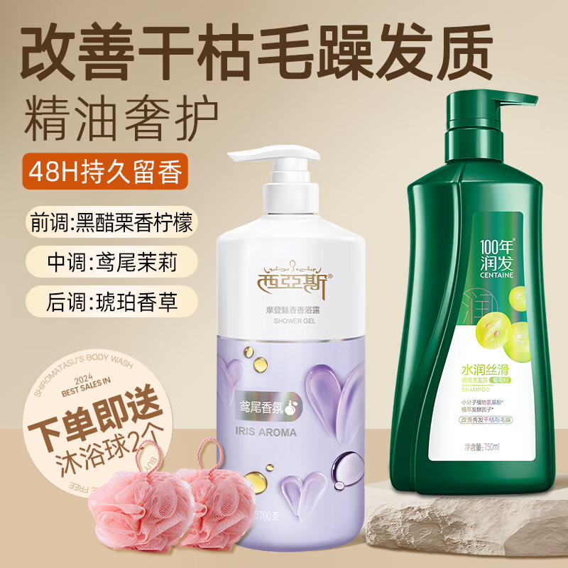 100年润发 CENTAINE 水润丝滑洗发水750ml+沐浴露700ml（赠浴球2个） 47.5元